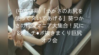 推特国产温柔腹黑女S-EddyS__z  榨精调教，手足并用  【177V】 (123)