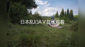 日本乱妇AⅤ在线观看