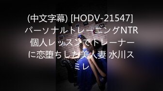 (中文字幕) [HODV-21547] パーソナルトレーニングNTR 個人レッスンでトレーナーに恋堕ちした美人妻 水川スミレ