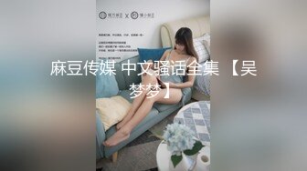 麻豆传媒 中文骚话全集 【吴梦梦】