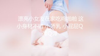 【新片速遞】    外表甜美邻家妹妹！好久没自慰了！多毛骚穴震动棒插，爽的流白浆，抽插猛捅，搞的舒服了