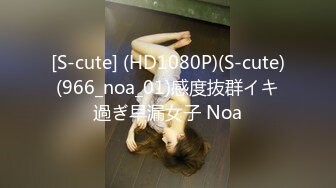 [S-cute] (HD1080P)(S-cute)(966_noa_01)感度抜群イキ過ぎ早漏女子 Noa