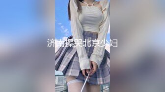 济南操哭北京少妇