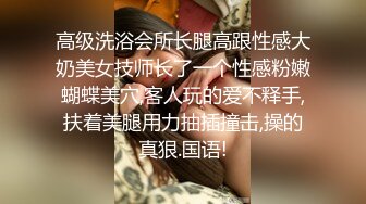 高级洗浴会所长腿高跟性感大奶美女技师长了一个性感粉嫩蝴蝶美穴,客人玩的爱不释手,扶着美腿用力抽插撞击,操的真狠.国语!