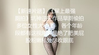 【新速片遞 】  大奶人妻上位骑乘 身材不错 特别这对上下摆动的大奶子真诱惑 