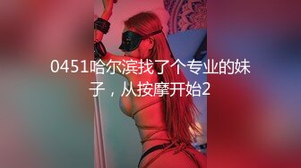 [2DF2] 【老约炮良家】，酒店干小少妇，男友分手许久都没做爱了，水多饥渴大胸荡妇 - soav_evMerge[BT种子]