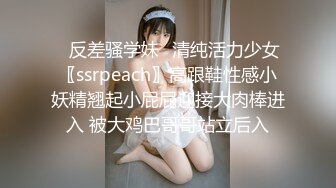 ✿反差骚学妹✿清纯活力少女〖ssrpeach〗高跟鞋性感小妖精翘起小屁屁迎接大肉棒进入 被大鸡巴哥哥站立后入