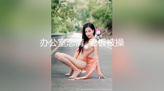 首次剧情新作-我上了第一次约会的女孩 不穿内裤来约会 速插蝴蝶逼小穴