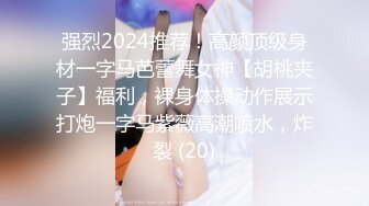 强烈2024推荐！高颜顶级身材一字马芭蕾舞女神【胡桃夹子】福利，裸身体操动作展示打炮一字马紫薇高潮喷水，炸裂 (20)