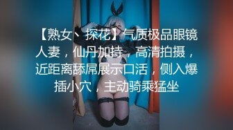 【新片速遞】  《顶级网红☀️重磅精品》万狼求档OnlyFans斯文眼镜反差小姐姐deerlong解锁福利私拍☀️百变小骚女