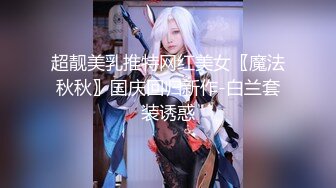 超靓美乳推特网红美女〖魔法秋秋〗国庆回归新作-白兰套装诱惑