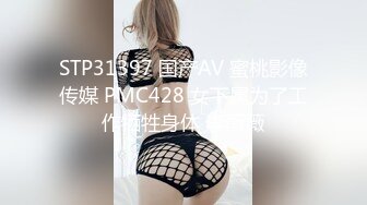 STP31397 国产AV 蜜桃影像传媒 PMC428 女下属为了工作牺牲身体 李薇薇