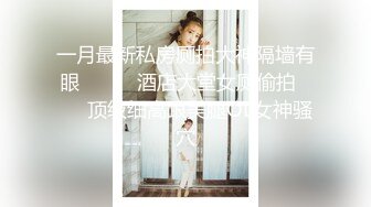 【新速片遞】   ⭐⭐⭐完美女神！【一只嘭嘭】完美身材，亭亭玉立。流口水，看着很清纯，这阴毛长得太狂野了⭐⭐⭐撸管佳作