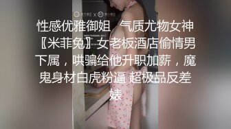  大神震撼双飞极品嫩模闺蜜姐妹花 双飞轮操情趣网袜美少妇 下，高挑的身材顶级尤物