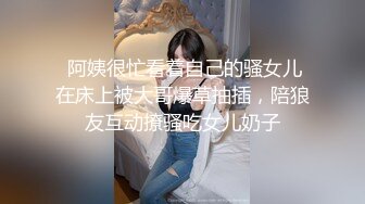 私房最新流出售价50元❤️私密群第29季高端私密群内部福利美女如云