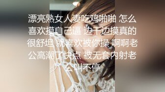 漂亮熟女人妻吃鸡啪啪 怎么喜欢摸自己逼 边干边摸真的很舒坦 就喜欢被你操 啊啊老公高潮了快点 被无套内射老公叫不停