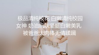  极品清纯校花 白嫩清纯校园女神 奶油肌肤坚挺白嫩美乳 被爸爸大肉棒无情蹂躏