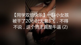 【身材不要太好】巨乳骚臀! 抠穴道具自慰~无套啪啪~喷水