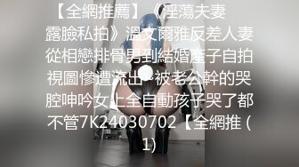 【全網推薦】《淫蕩夫妻㊙️露臉私拍》溫文爾雅反差人妻從相戀排骨男到結婚產子自拍視圖慘遭流出~被老公幹的哭腔呻吟女上全自動孩子哭了都不管7K24030702【全網推 (1)