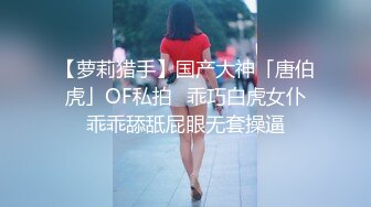 【萝莉猎手】国产大神「唐伯虎」OF私拍✿乖巧白虎女仆乖乖舔舐屁眼无套操逼