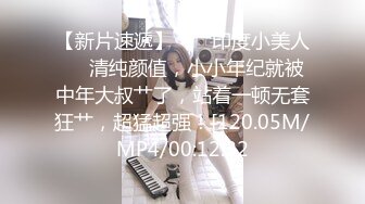 【新片速遞】  ❤️印度小美人❤️清纯颜值，小小年纪就被中年大叔艹了，站着一顿无套狂艹，超猛超强！[120.05M/MP4/00:12:22