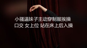 外表清純白嫩苗條美女內心熱情似火穿黑絲連體情趣裝輕SM給男友毒龍幹2炮肏的哎呀大叫嬌嫩呻吟聲像個女優