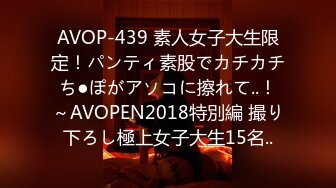 AVOP-439 素人女子大生限定！パンティ素股でカチカチち●ぽがアソコに擦れて..！～AVOPEN2018特別編 撮り下ろし極上女子大生15名..