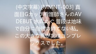 (中文字幕) [MMNT-003] 真面目Gカップ看護師さんのAV DEBUT 水森めぐ 普段は地味で自分に自信の持てない私。この大きな胸が実はコンプレックスでした。