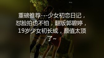 清纯可爱邻家美少女『小敏儿』 姐弟乱伦 淫欲姐姐的性启蒙 内射黑丝表姐 精液顺着嫩穴流出，黑框眼镜超反