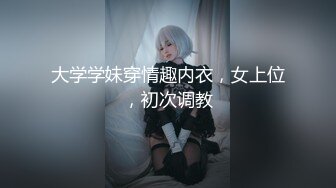 【真实乱伦】和00年表妹网恋后_说服她裸聊录屏威胁后_终于睡到她了