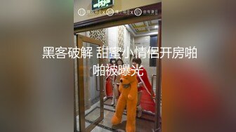  黑客破解 甜蜜小情侶开房啪啪被曝光