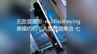 无敌爱摄影-wudiaisheying美模约拍个人整理图集合 七