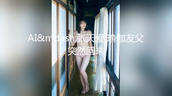 【AI巨星性体验】人工智能??让女神下海不是梦之绮梦女神『张敏』迷人的黑丝骚秘书 多姿势爆操中出 高清1080P原版