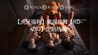 【虎牙福利】骚舌热舞【RD-VIKI】定制热舞