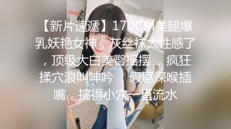 【新片速遞】170CM美腿爆乳妖艳女神，灰丝袜太性感了，顶级大白美臀摇摆 ，疯狂揉穴浪叫呻吟 ，假屌深喉插嘴，搞得小穴一直流水