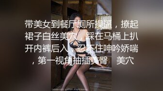 带美女到餐厅厕所操逼，撩起裙子白丝美穴，踩在马桶上扒开内裤后入，忍不住呻吟娇喘，第一视角抽插美臀℘ 美穴