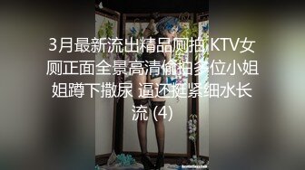 3月最新流出精品厕拍 KTV女厕正面全景高清偷拍多位小姐姐蹲下撒尿 逼还挺紧细水长流 (4)