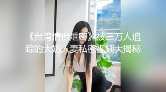 清纯少妇 成功进化 淫荡欲女