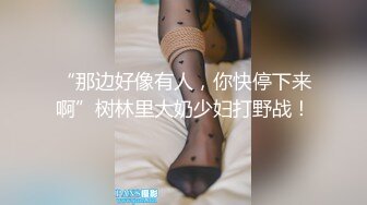 【原档首发】艾玛展示了她性感的身体和性感的小屁股，但时间不长，因为这个幸运的老家伙出现了，开始舔她性感的小屁股。