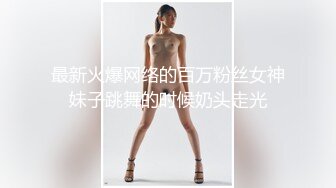 最新火爆网络的百万粉丝女神妹子跳舞的时候奶头走光