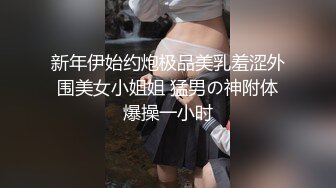 新年伊始约炮极品美乳羞涩外围美女小姐姐 猛男の神附体爆操一小时