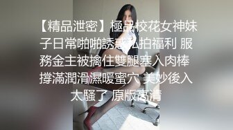 【新速片遞】  《顶级女模✅震撼泄密》明星气质颜值巅峰秀人网女神模特【林煊煊】诱人私拍，黑色蕾丝情趣镂空连体内衣露奶头露毛勒逼挑逗