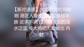  网曝乱伦 爷爷给孙子发完红包 儿媳妇就进来伺候内射