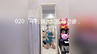 020：午后操大屁股骚老婆，干爽了