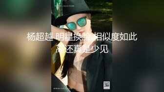 杨超越 明星换脸 相似度如此高还真是少见