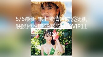 5/6最新 床上激情舌吻爱抚肌肤脱掉衣服69互吃啪啪VIP1196