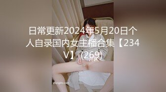 【紧急企划??劲爆】小恩?稀缺内部万元定制流出完美露脸美少女捆绑调教私拍白虎小穴极度湿嫩阳具抽插血脉喷张