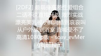 【18岁的越南小姑娘】身材相貌极品，楚楚可怜的妹子跟老公到小镇浴室啪啪，又撸又口终于把鸡鸡搞硬了赶紧插入