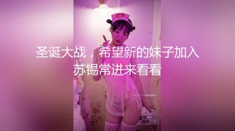 圣诞大战，希望新的妹子加入苏锡常进来看看