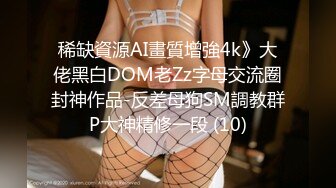 稀缺資源AI畫質增強4k》大佬黑白DOM老Zz字母交流圈封神作品-反差母狗SM調教群P大神精修一段 (10)